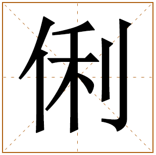 带有俐字的男孩名字 