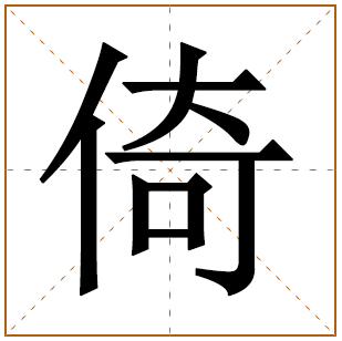 带有倚字的女孩名字 
