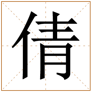 倩字取名的寓意 