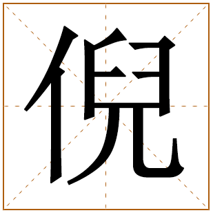 带有倪字的男孩名字 