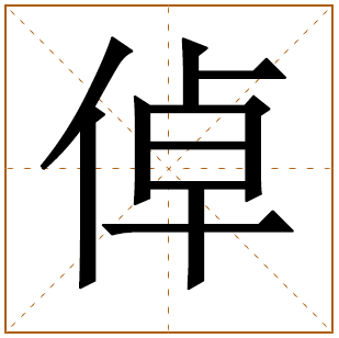 带有倬字的男孩名字 