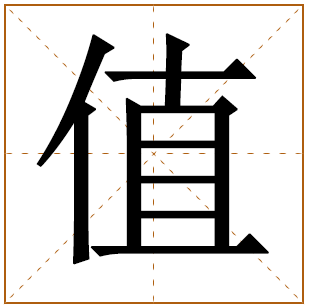 带有值字的男孩名字 
