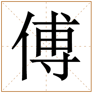 傅姓姓氏起源 来历由来 
