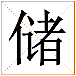 男孩姓管带储字好名字 