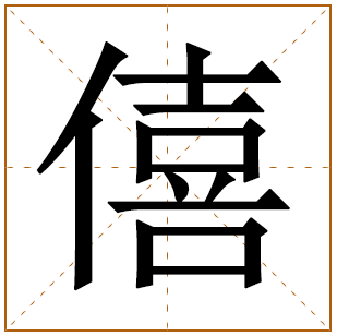 带有僖字的男孩名字 