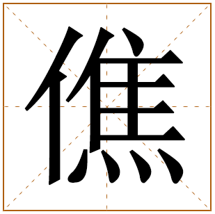 僬字五行属什么 僬字在康熙字典里多少画 