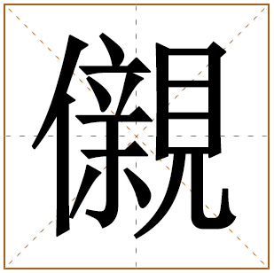 儭字五行属什么,儭字在名字里的含义,儭字起名的寓意