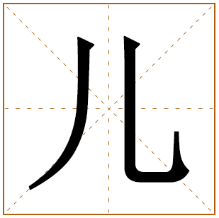 带有儿字的女孩名字 