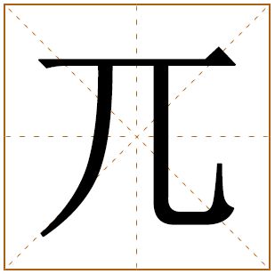 兀字五行属什么 兀字在康熙字典里多少画 