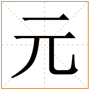 姓元的男孩名字 元姓男孩名字大全 