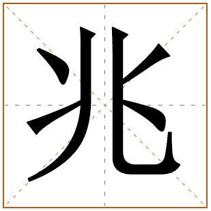 带有兆字的男孩名字 