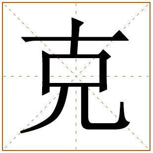 克字五行属什么 克字在康熙字典里多少画 