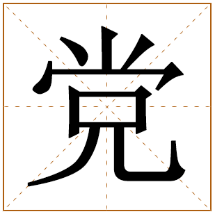 党姓宝宝古诗词起名 100个出自诗经的党姓名字