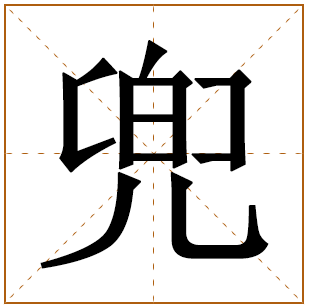 兜字五行属什么 兜字在康熙字典里多少画 