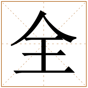 姓全的男孩名字 全姓男孩名字大全 