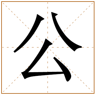 带有公字的男孩名字 