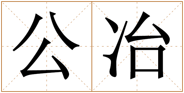姓公冶的男孩名字 公冶姓男孩名字大全 