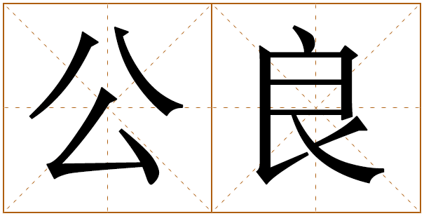 姓公良的男孩名字 公良姓男孩名字大全 
