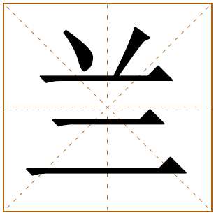 带有兰字的女孩名字 