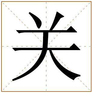 关字五行属什么 关字在康熙字典里多少画 