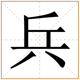 带有兵字的女孩名字 