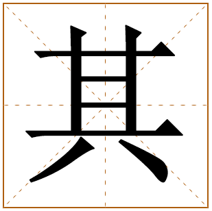 带有其字的女孩名字 