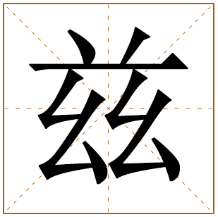 带有兹字的女孩名字 