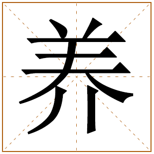 姓养的男孩名字 养姓男孩名字大全 