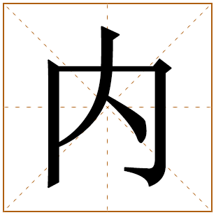 内字宝宝取名含义 内字男孩取名寓意 