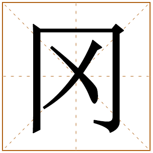 带有冈字的男孩名字 