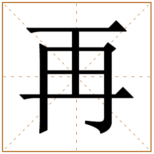 带有再字的女孩名字 