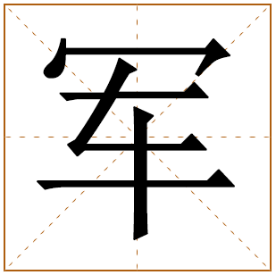 男孩带军字有哪些好名字 