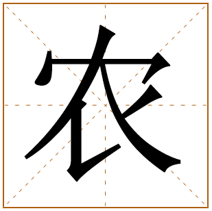 农姓宝宝古诗词起名 用诗词取名字农姓宝宝 