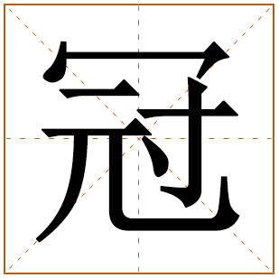 冠字五行属什么 冠字在康熙字典里多少画 