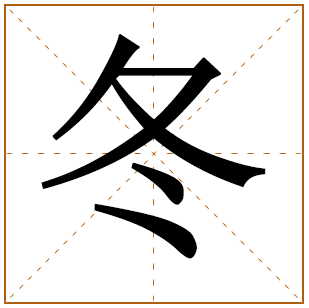 带有冬字的男孩名字 