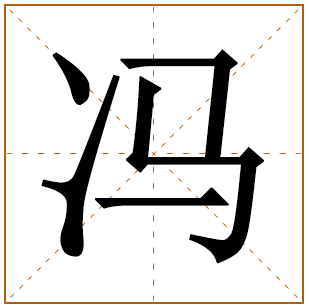 冯字取名宜忌、五行笔画、寓意含义 
