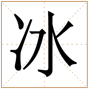 冰字五行属什么取名的寓意女孩 冰字女孩最佳组合名字推荐