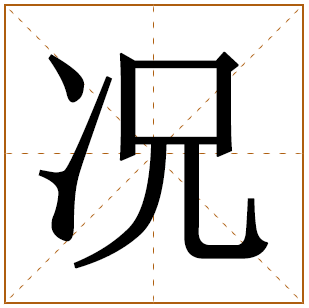 姓况的女孩名字 况姓女孩名字大全