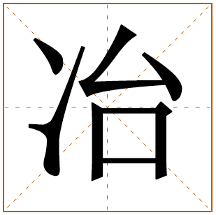 带有冶字的男孩名字 
