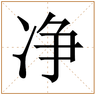 净字取名宜忌、五行笔画、寓意含义 