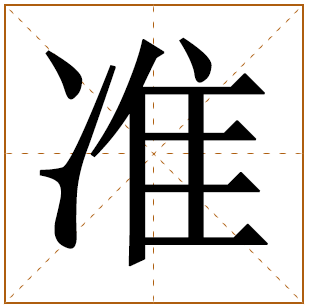 带有准字的男孩名字 