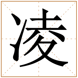 带有凌字的男孩名字 