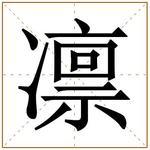 凛字取名的寓意