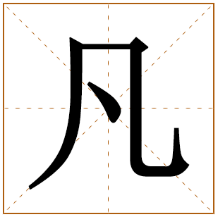 标志女孩取名字叫凡