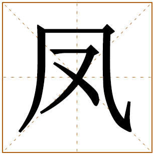 带有凤字的女孩名字 