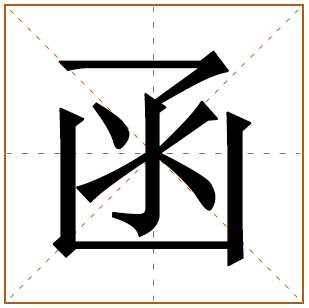 带有函字的女孩名字 