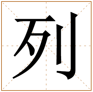 带有列字的女孩名字 