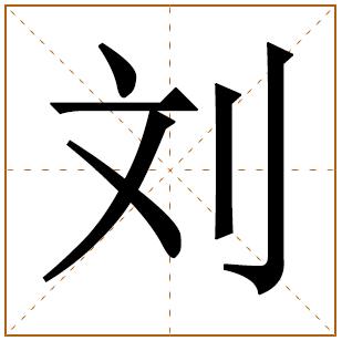 刘姓起源 刘姓的起源