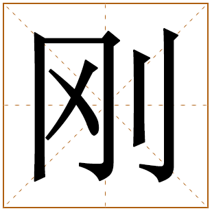带有刚字的女孩名字 