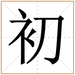 带有初字的女孩名字 